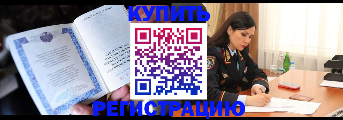 временная регистрация в квартире в Колпашево